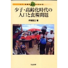 少子・高齢化時代の人口と食糧問題　人口・食糧問題周辺の散歩道