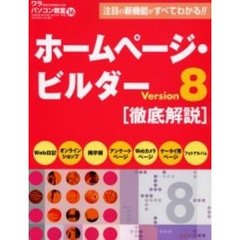 ワラをもつかみたい人のパソコン教室　Ｖｏｌ３６　ホームページ・ビルダーＶｅｒｓｉｏｎ８徹底解説