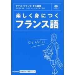 楽しく身につくフランス語