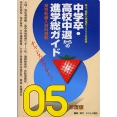 中学卒・高校中退からの進学総ガイド　’０５年版