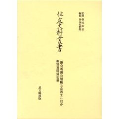 住友史料叢書　〔１８〕　「銅会所御公用帳（享保四年）」ほか銅貿易関係史料