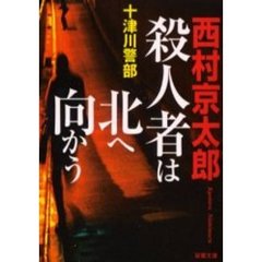 殺人者は北へ向かう