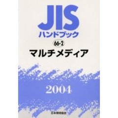 ＪＩＳハンドブック　マルチメディア　２００４
