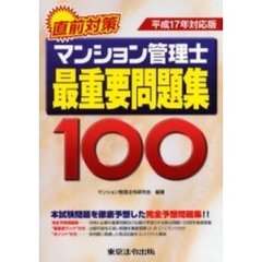 マンション管理士最重要問題集１００　直前対策　平成１７年対応版