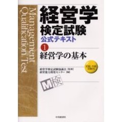 経営学検定試験公式テキスト　１　経営学の基本　初級・中級受験用