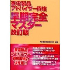 家電製品アドバイザー資格　早期完全マスター　改訂版