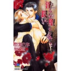 淫らな罠に堕とされて