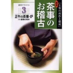 淡交テキスト　〔平成１６年〕３号　実用茶事のお稽古　主客の所作と構成　３