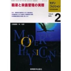 モダンフィジシャン　内科系総合雑誌　Ｖｏｌ．２４Ｎｏ．２（２００４）　特集輸液と栄養管理の実際