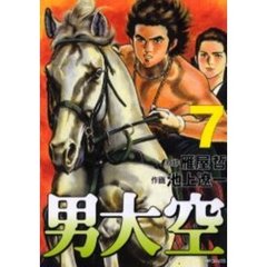 男大空　　　７