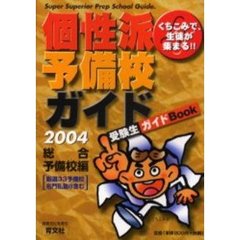 くちこみで、生徒が集まる！！個性派予備校ガイド　受験生ガイドＢｏｏｋ　２００４総合予備校編