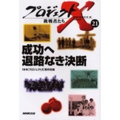 プロジェクトＸ挑戦者たち　２１　成功へ退路なき決断