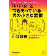 「いい女」とつきあっている男の小さな習慣　一人を愛することで、運は開かれる