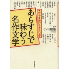 あらすじで味わう名作文学　古今東西の名著三〇選