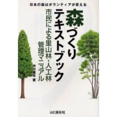 森づくりテキストブック　市民による里山林・人工林管理マニュアル