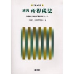 演習所得税法　平成１６年版