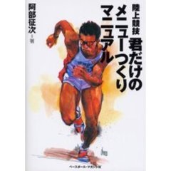 陸上競技君だけのメニューつくりマニュアル