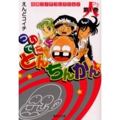 ついでにとんちんかん　１　人