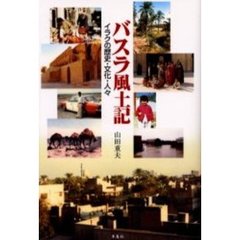 バスラ風土記　イラクの歴史・文化・人々