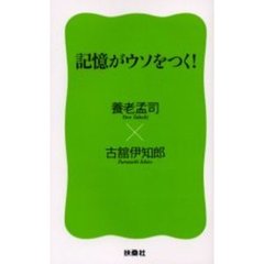 記憶がウソをつく！　新装版