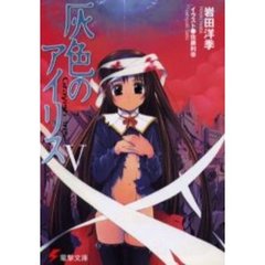 灰色のアイリス　５