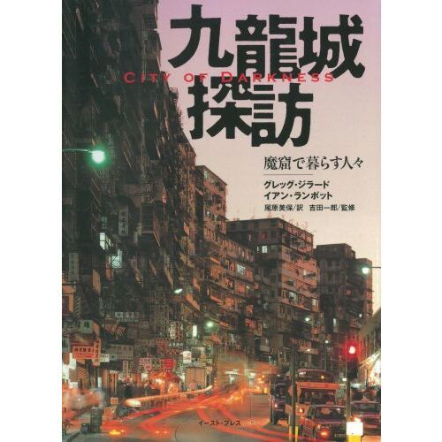 Amazon.co.jp: 九竜城探訪 魔窟で暮らす人々 グレッグ ジラード