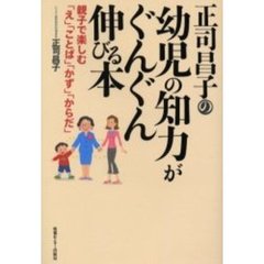 正司昌子の幼児の知力がぐんぐん伸びる本　親子で楽しむ「え」「ことば」「かず」「からだ」