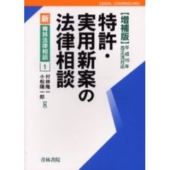 特許・実用新案の法律相談　増補版