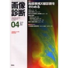 画像診断　Ｖｏｌ．２４Ｎｏ．４　特集胸部単純Ｘ線診断をきわめる