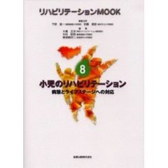 リハビリテーションＭＯＯＫ　８　小児のリハビリテーション　病態とライフステージへの対応