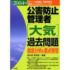 公害防止管理者〈大気〉過去問題　徹底分析＆要点整理　２００４年版