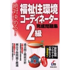 福祉住環境コーディネーター２級完成問題集　絶対決める！