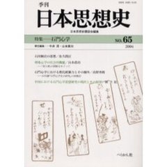 季刊日本思想史　６５　石門心学
