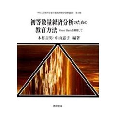 初等数量経済分析のための教育方法　Ｖｉｓｕａｌ　Ｂａｓｉｃを利用して