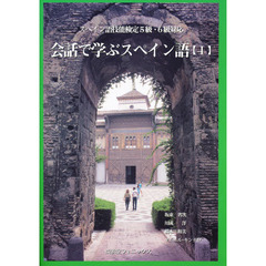 会話で学ぶスペイン語　　　１