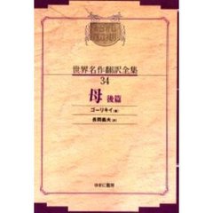 昭和初期世界名作翻訳全集　３４　復刻　オンデマンド版　母　後篇　原本：春陽堂　昭和７年刊