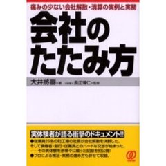会社のたたみ方　痛みの少ない会社解散・清算の実例と実務
