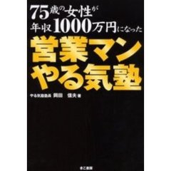 ７５歳の女性が年収１０００万円になった営業マンやる気塾