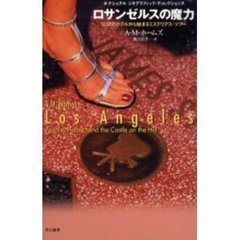 ロサンゼルスの魔力　伝説のホテルから始まるミステリアス・ツアー