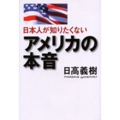 日本人が知りたくないアメリカの本音
