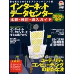 インターネットデータセンター比較・検討・導入ガイド　勝ち残るためのＩＴアウトソーシング術　２００４年春号