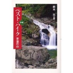 ベスト・ハイク京滋の山　新編