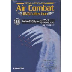 ＤＶＤ　エアコンバット　　１７　全国版