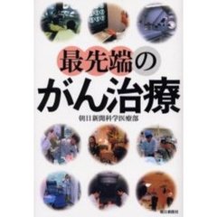 最先端のがん治療