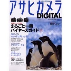 アサヒカメラＤＩＧＩＴＡＬ　Ｖｏｌ．６（２００４ｓｕｍｍｅｒ）　まるごと一冊バイヤーズガイド２００４夏