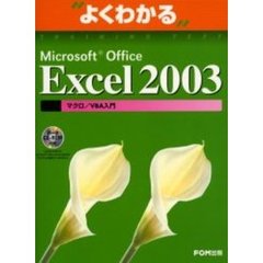 よくわかるＭｉｃｒｏｓｏｆｔ　Ｏｆｆｉｃｅ　Ｅｘｃｅｌ　２００３マクロ／ＶＢＡ入門