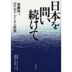 日本を問い続けて　加藤周一、ロナルド・ドーアの世界