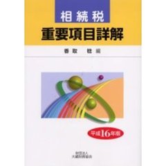 相続税重要項目詳解　平成１６年版