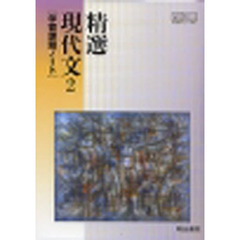 明治版自習書０２５　精選現代文２