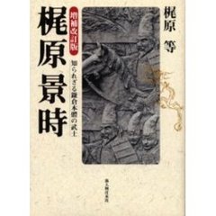 梶原景時　知られざる鎌倉本体の武士　増補改訂版